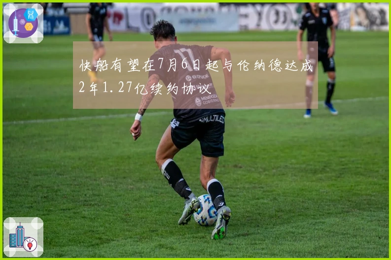 快船有望在7月6日起与伦纳德达成2年1.27亿续约协议