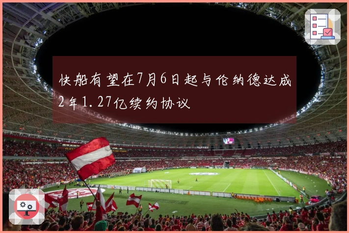 快船有望在7月6日起与伦纳德达成2年1.27亿续约协议
