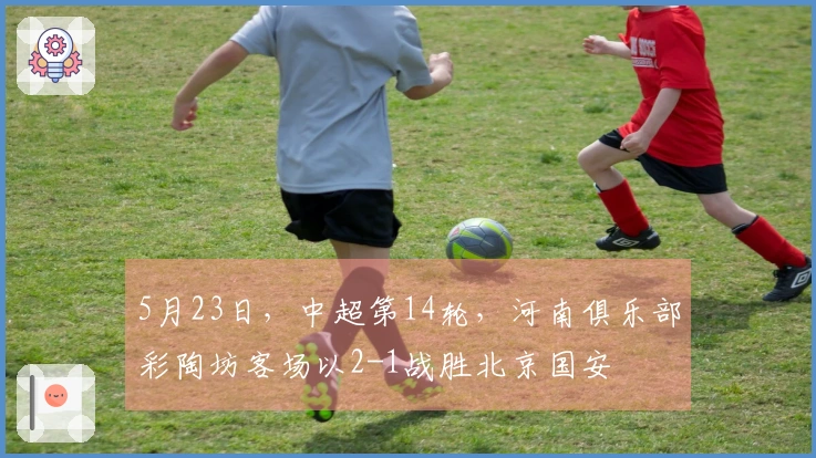 5月23日，中超第14轮，河南俱乐部彩陶坊客场以2-1战胜北京国安