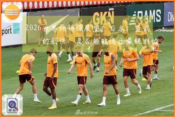 2026世界杯48强展望·日本：蓝武士的创伤，是否能锻造出最锐利的武器？