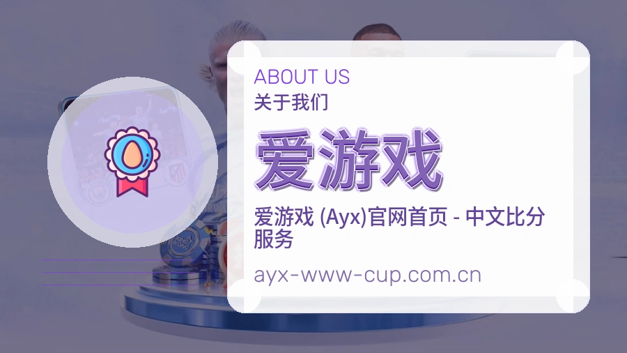 爱游戏赛事资讯服务介绍
