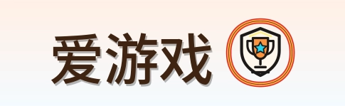 爱游戏 Logo
